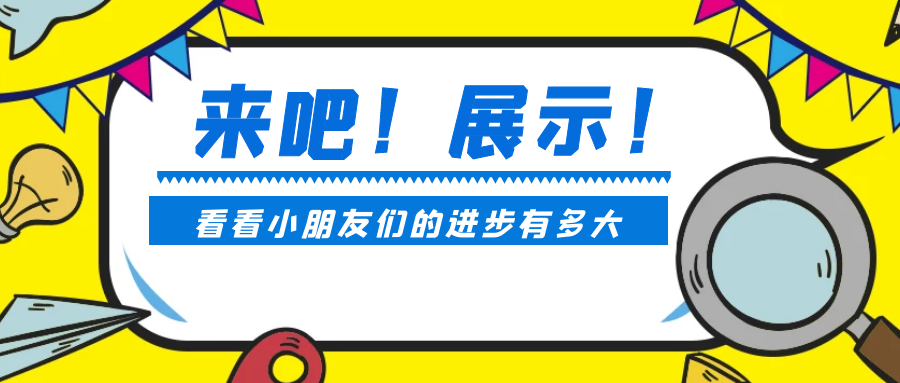 来吧展示孩子们的进步不是偶然来看看吧