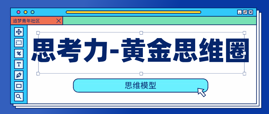 被马云称为老板思维的黄金思维圈