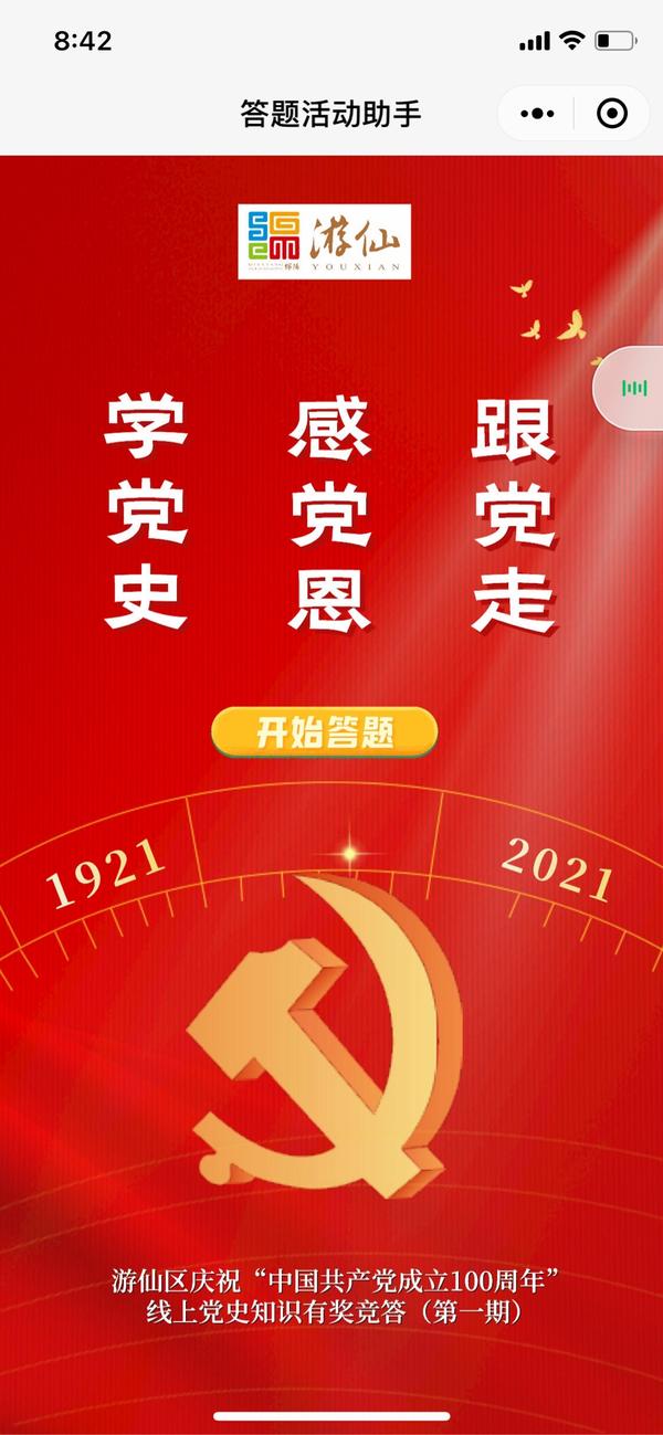 党史知识答题小程序