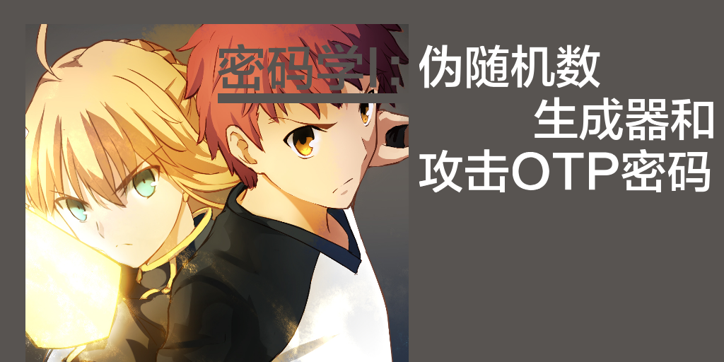 密码学i伪随机数生成器和攻击otp密码