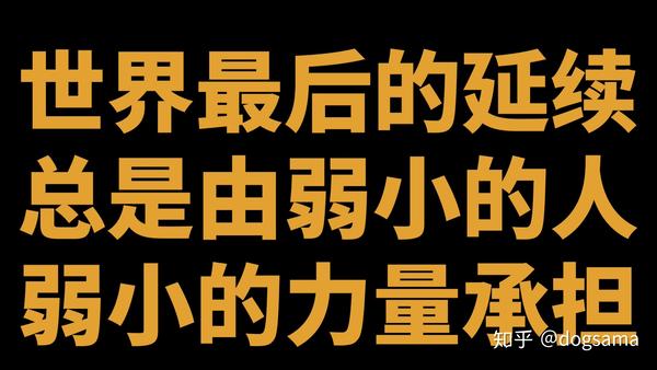 这也正是我们这一期的主题—— 世界最后的延续总是由弱小的人,弱小的