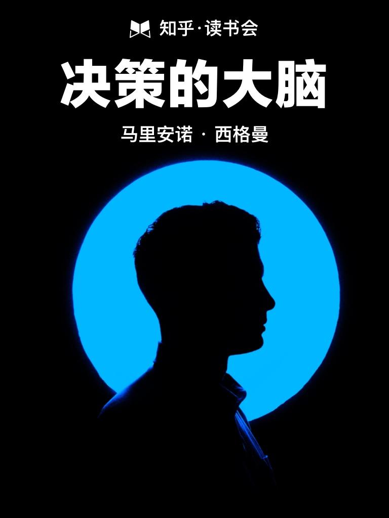 决策的大脑