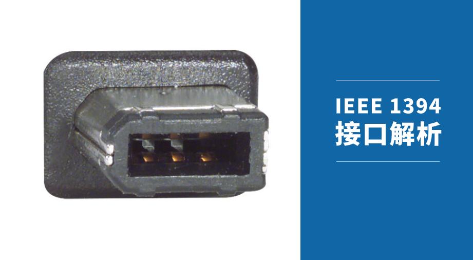 ieee 1394接口引脚定义