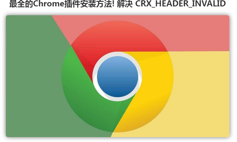 chrome浏览器必备网站:"中国式的谷歌插件商店"