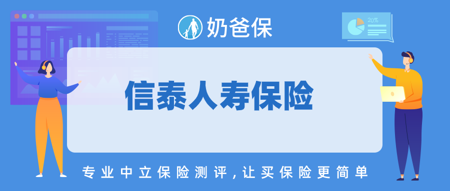 信泰保险真的好吗?为什么信泰保险这么便宜?