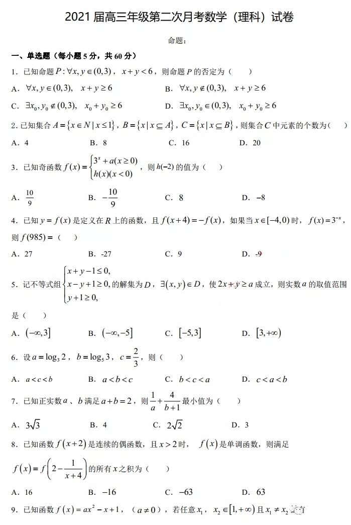 2021届高三:第二次月考数学试卷 答案!附高考模拟卷()