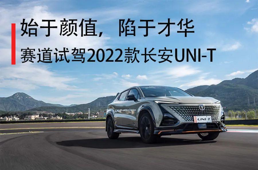 赛道试驾2022款长安unit始于颜值陷于才华