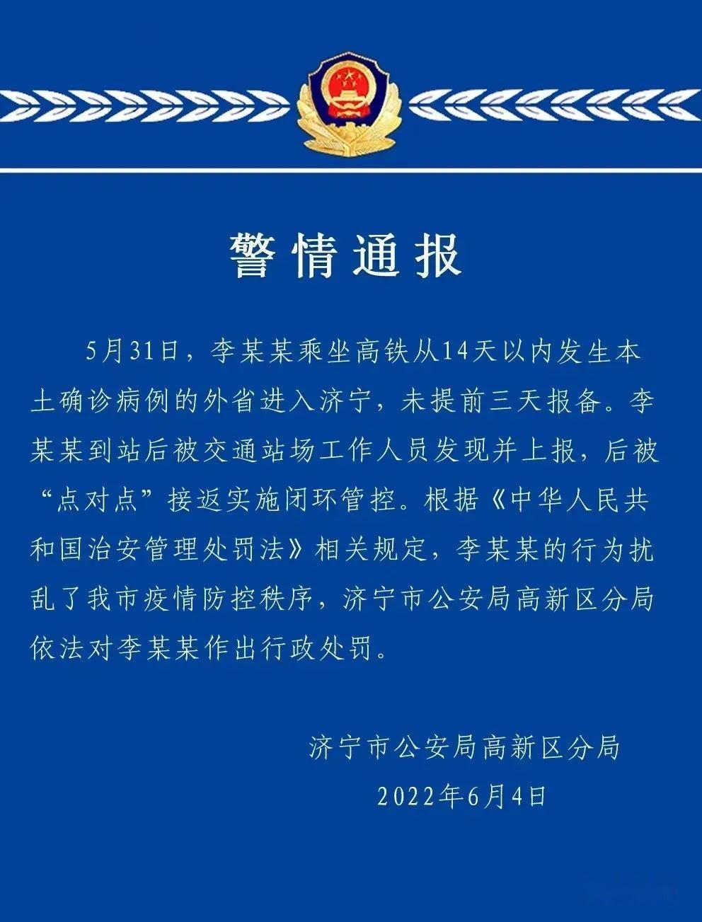 济宁发生的事李某某被行政处罚只因来济宁没有提前报备