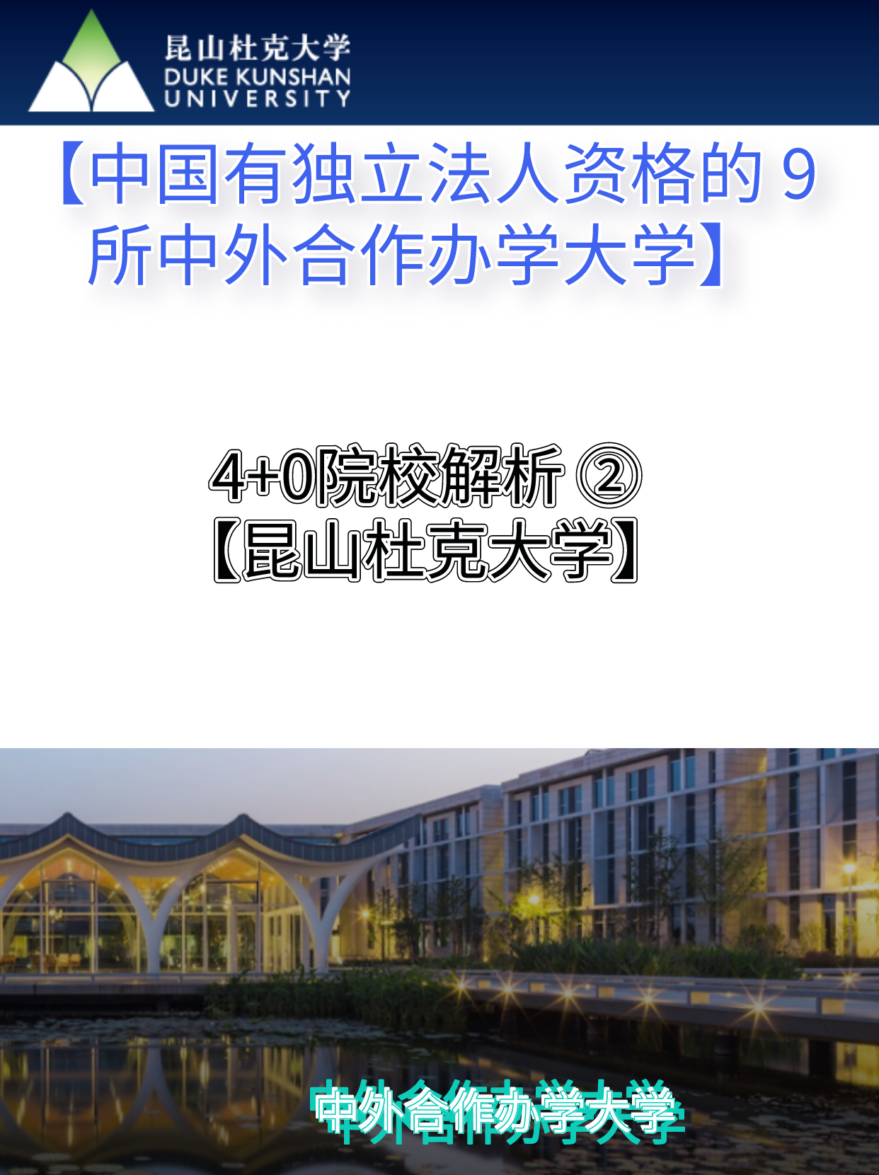 中外合作办学院校解析②昆山杜克大学