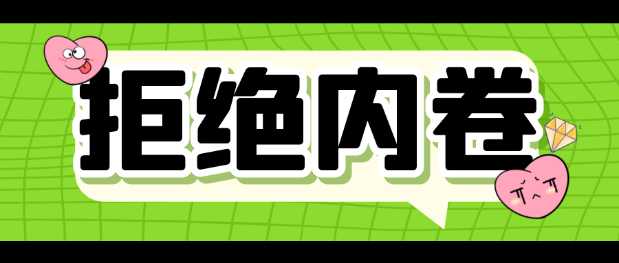 当今"内卷"的时代,大学生如何在"夹缝"中生存