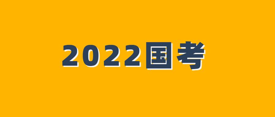 2022年国家公务员考试报名被问爆了的30个问题,有答案了