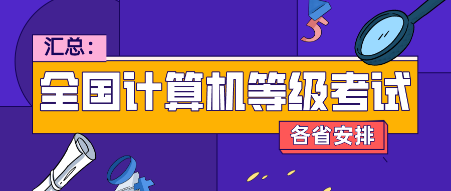 全国9月份计算机等级考试报名已开始省份汇总!你的学校开始报名了吗?