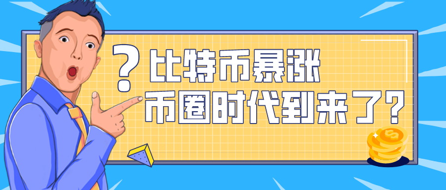 汇查查比特币暴涨币圈时代未来真的已经到来了