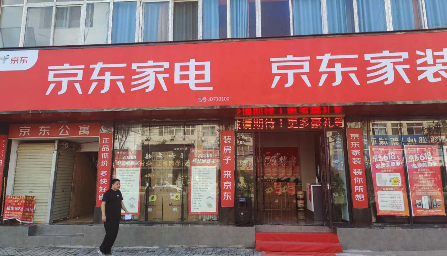 京东家装|郸城店开业喜报,你的家装我全包了