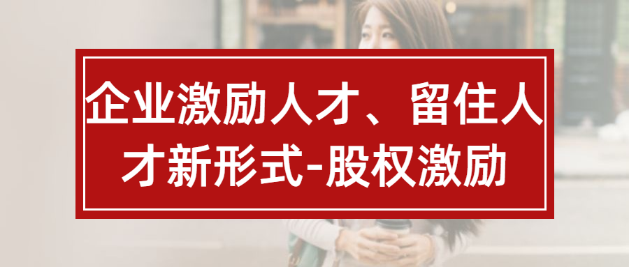 新型激励人才形式将为大势所趋丨有律发布2019年度中国股权蓝皮书