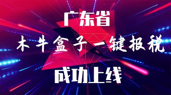 木牛盒子支持广东省一键报税,从此告别加班!