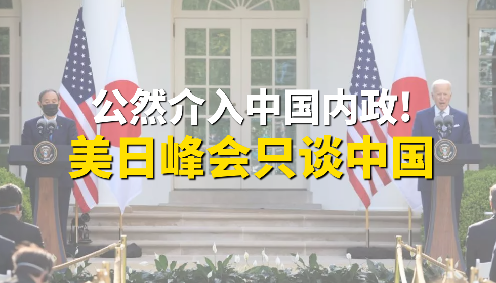 美日峰会只谈中国