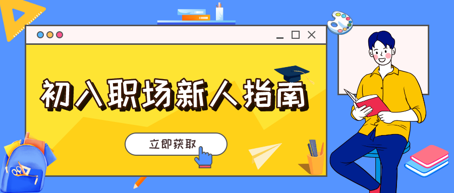 初入职场新人指南