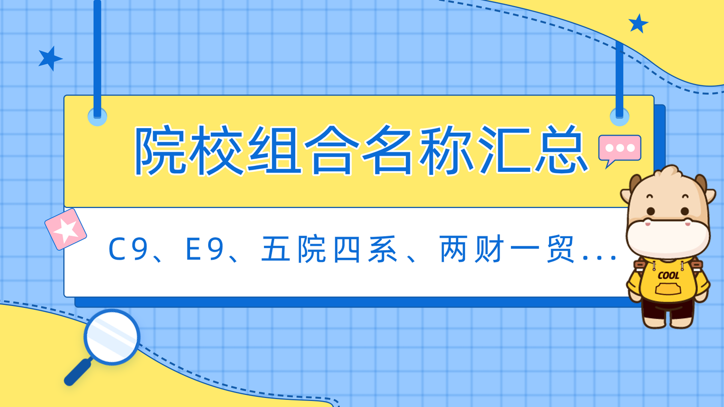 组合出道c9e9五院四系两财一贸分别是这些