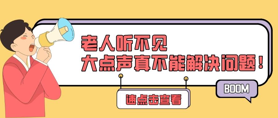 和老人说话大点声真不能解决问题