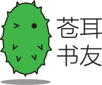 推荐一个共享图书的平台—苍耳书友