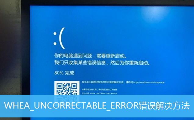 华为matebook笔记本换装win10出现whea_uncorrectable_error蓝屏解决