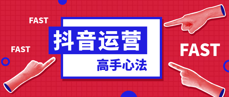 快速成为抖音内容运营高手的心法