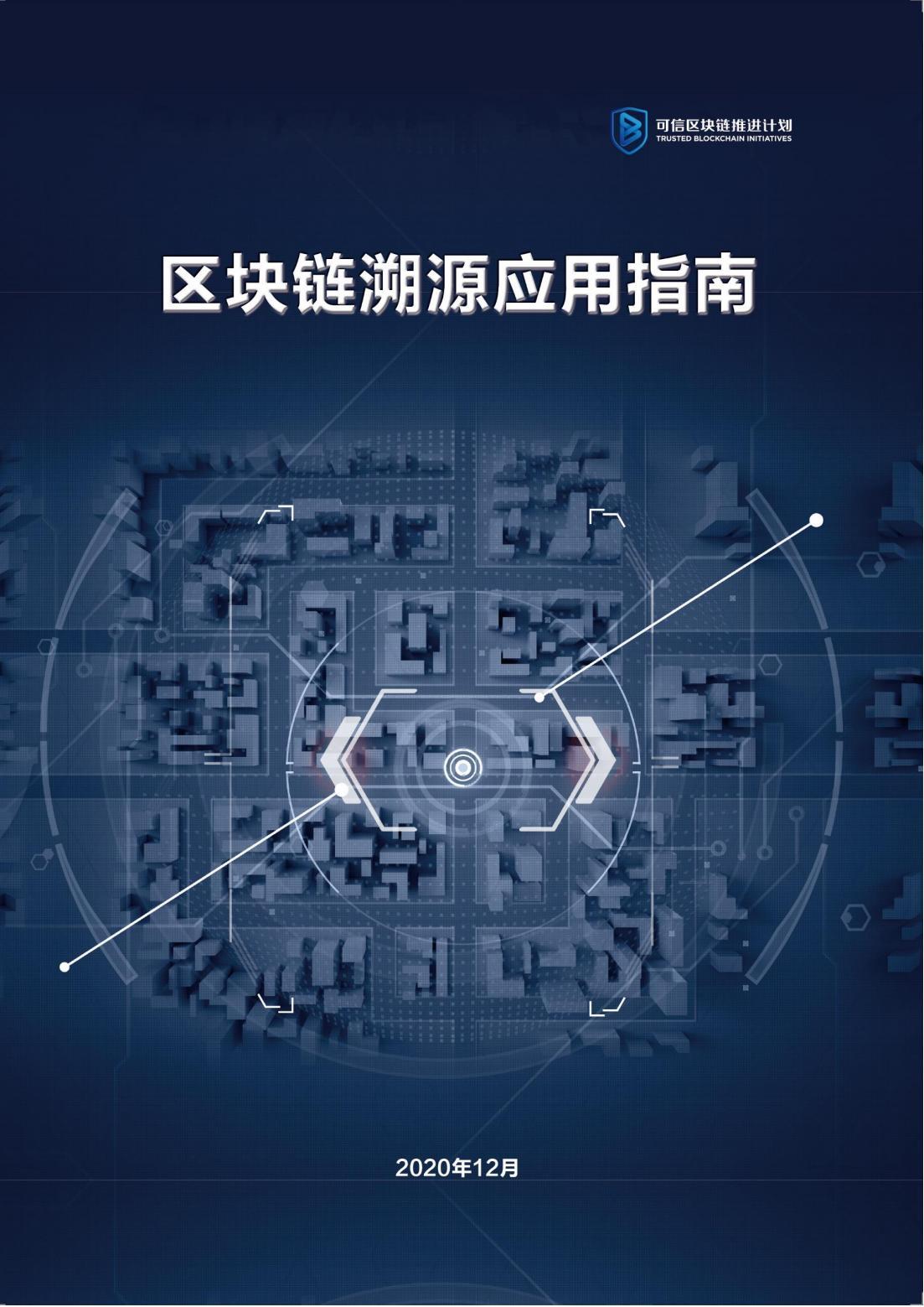 溯源区块链应用指南终稿