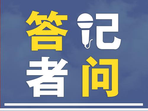 最高检第八检察厅负责人就生物多样性保护公益诉讼典型案例答记者问