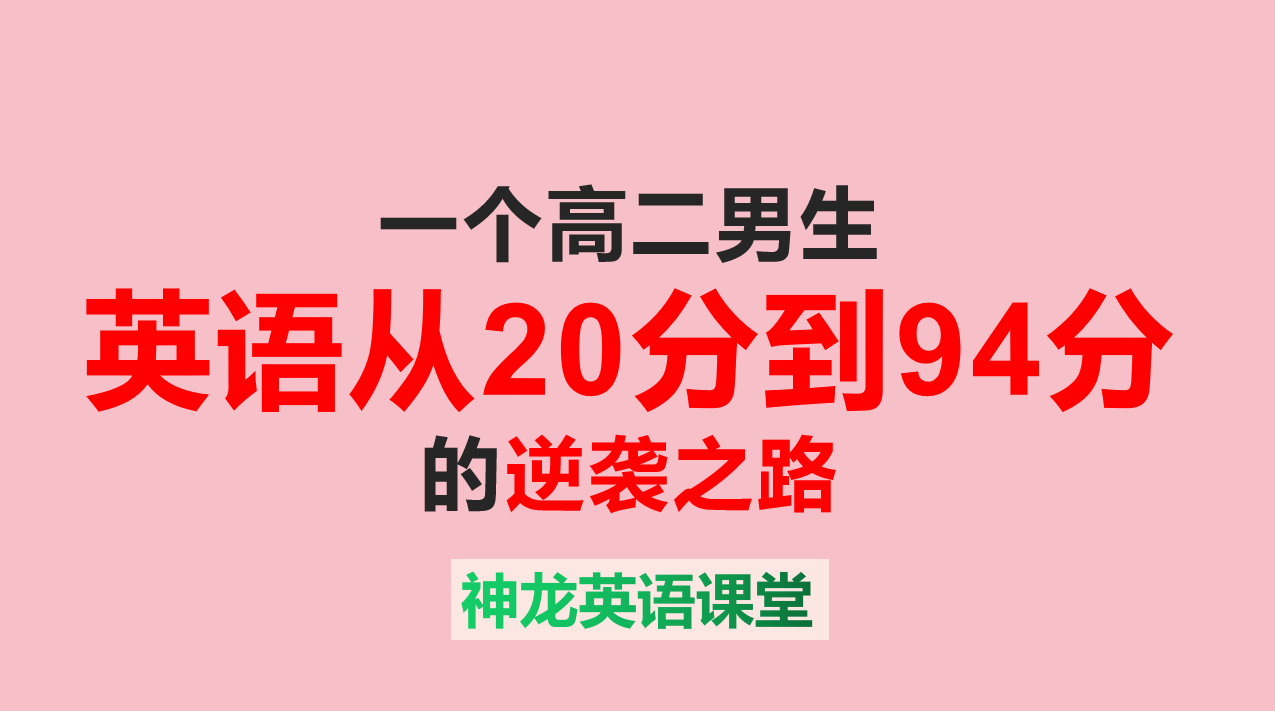 原创英语高二学生从20分到90分逆袭之路送给需要的你