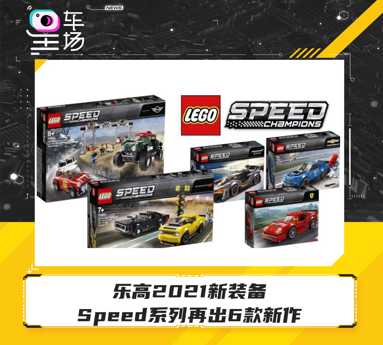 乐高2021新装备speed系列再出6款新作