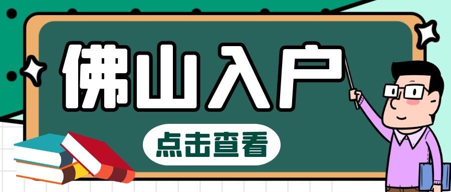 解读佛山入户五种途径落户佛山并不难