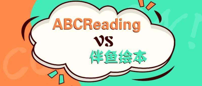 abcreading与伴鱼绘本应该这样选