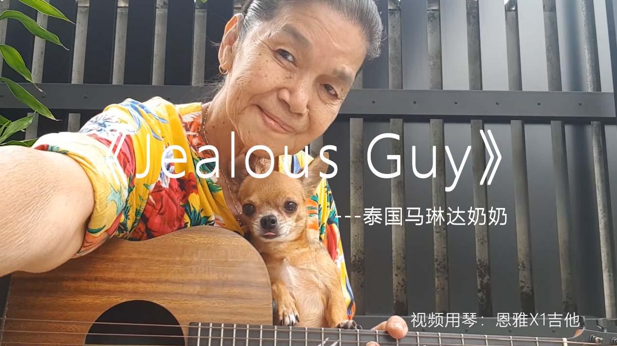 【吉他弹唱】泰国马琳达奶奶x1吉他弹唱《jealous guy