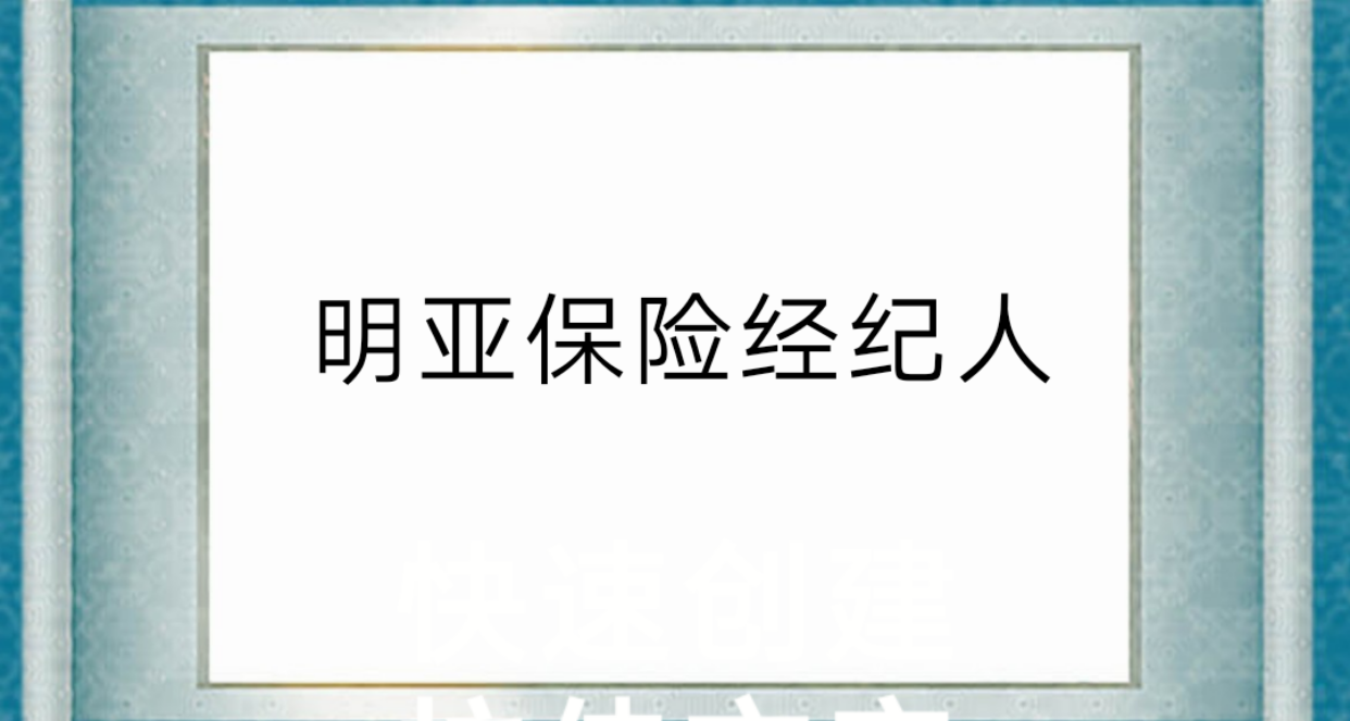 我为什么要做明亚保险经纪人?