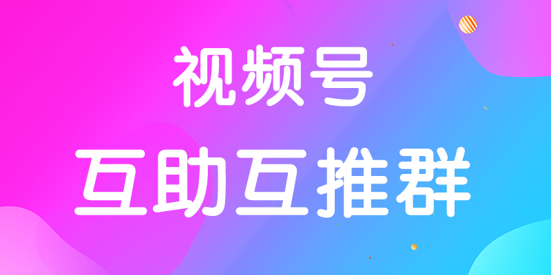 视频号互赞群互粉群免费互助无广告不卖课不营销截止目前已经460人