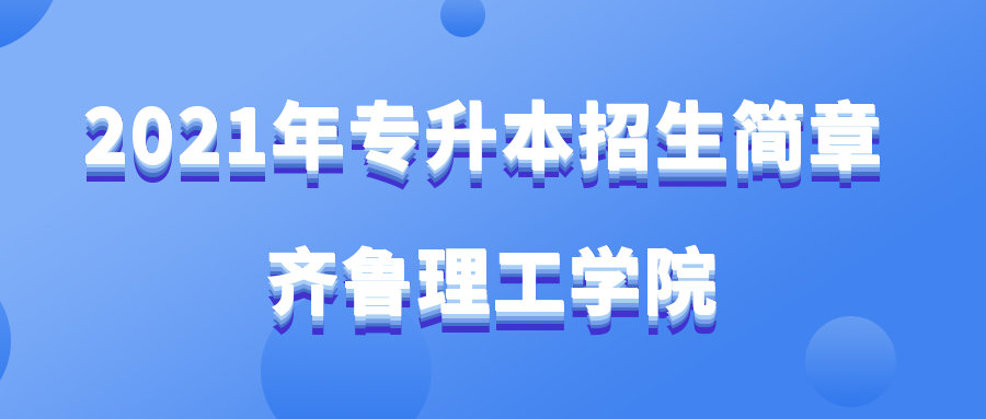 齐鲁理工学院2021年专升本招生简章