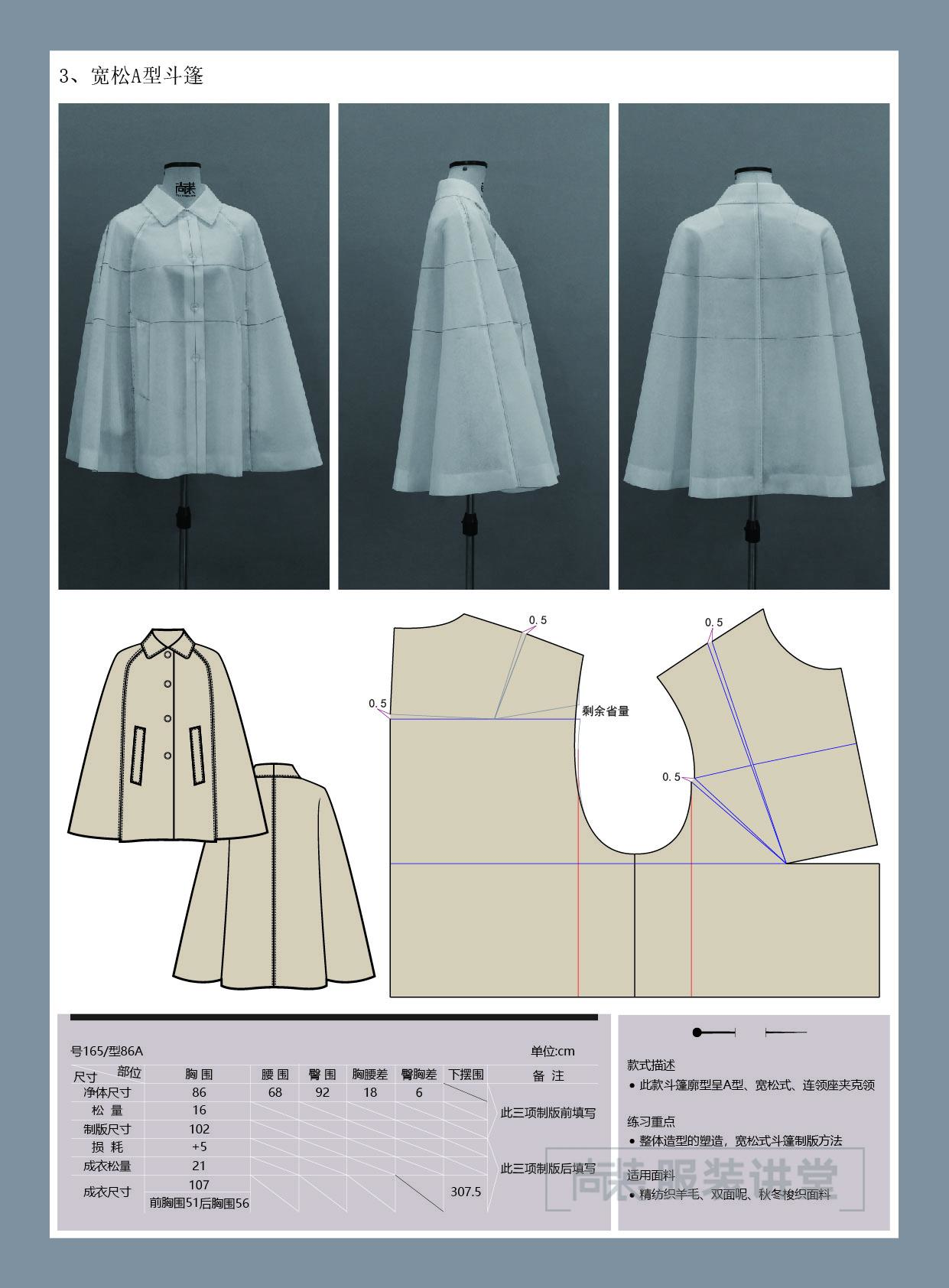 服装制版培训教程 | 宽松a型斗篷