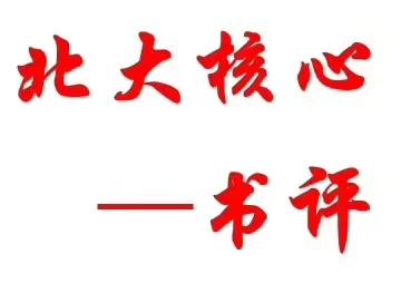 北大核心期刊书评南大核心期刊书评和论文一样吗评职称认可吗