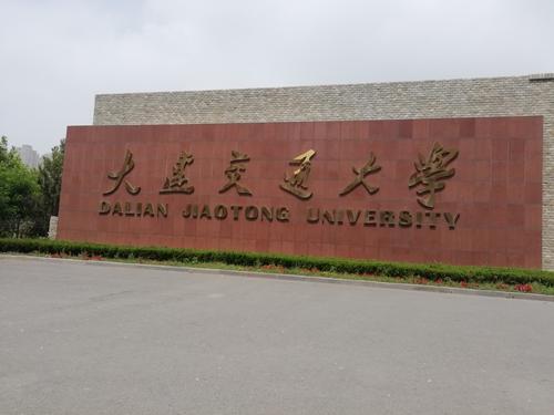 辽宁省第一类大学大连交通大学