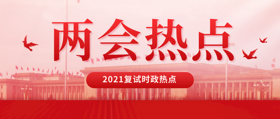 2021复试两会热点集锦