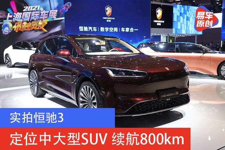 定位中大型suv 续航800km 实拍恒驰3