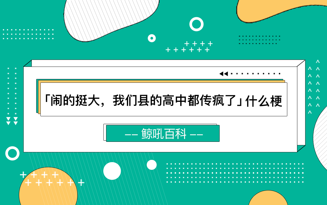 「闹的挺大,我们县的高中都传疯了」什么梗?