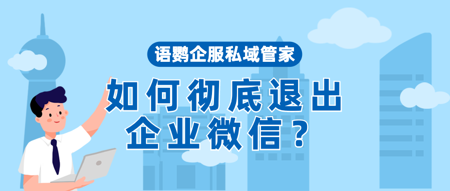 如何彻底退出企业微信?退出企业微信别人知道吗?