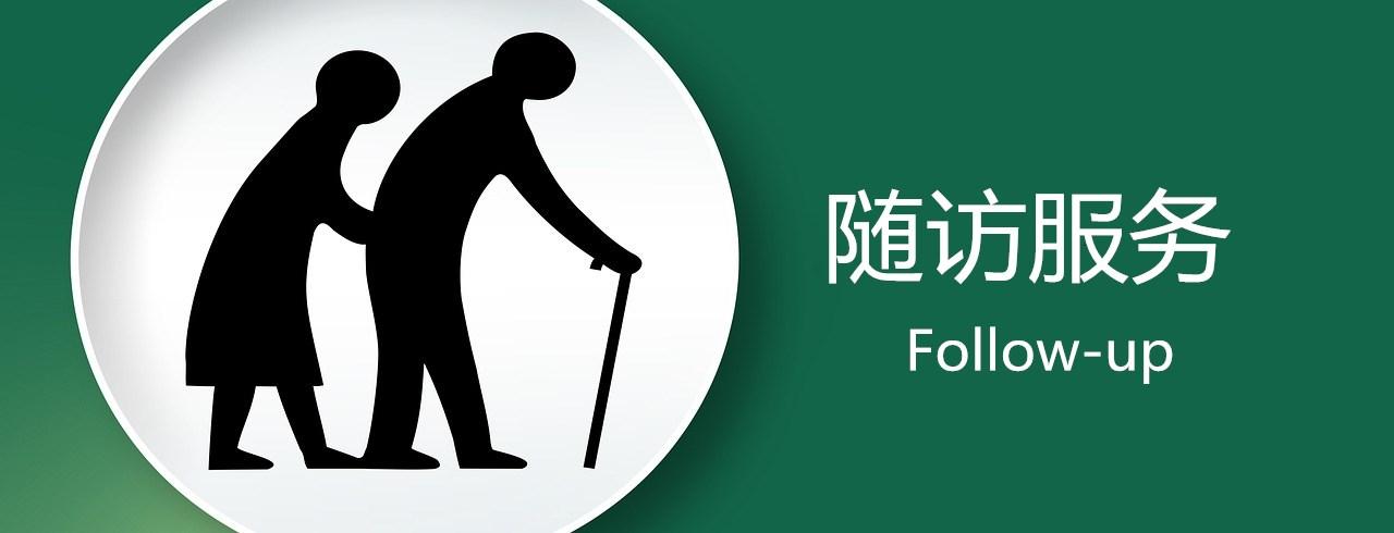 医院随访信息系统功能模块介绍