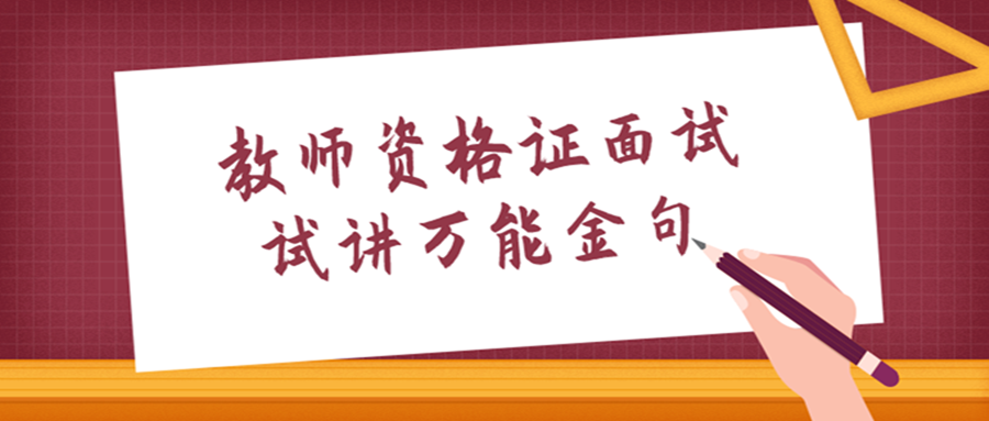 教师资格证面试试讲"万能金句"直接套!拿高分就靠它