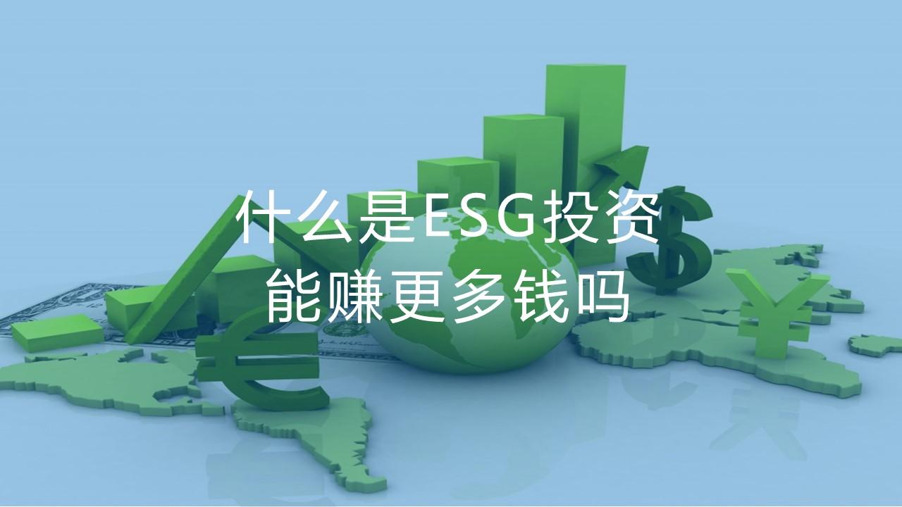 什么是esg投资能赚更多钱吗