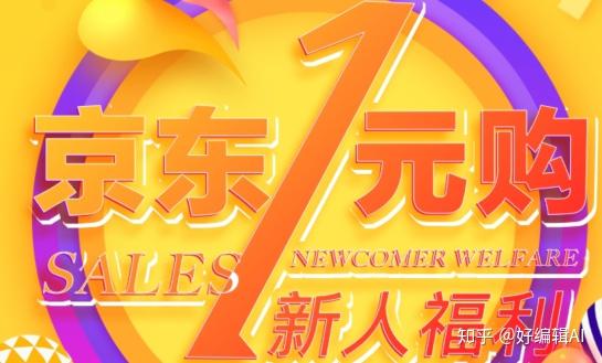京东一元购为什么东西总是促销火爆有什么方法解决吗