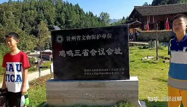 鸡鸣三省会议会址位于毕节市七星关区东北面林口镇.
