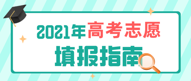 2021年黑龙江高考志愿填报时间公布,填报须知,模拟演练时间,这些细节